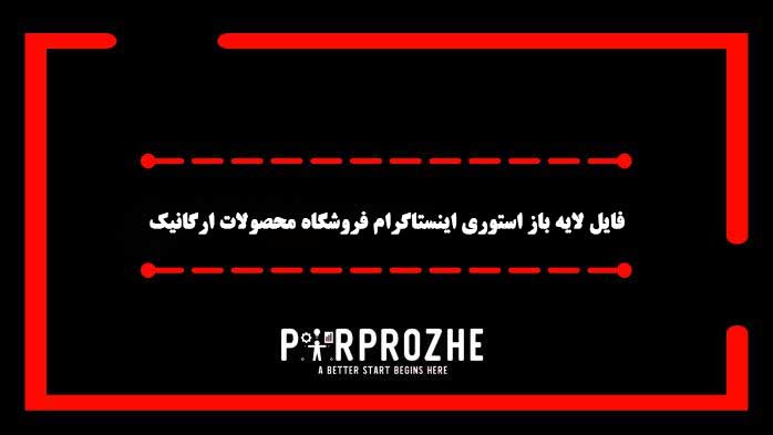 دانلود فایل لایه باز استوری اینستاگرام فروشگاه محصولات ارگانیک