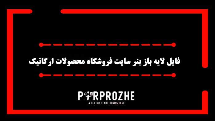 دانلود فایل لایه باز بنر سایت فروشگاه محصولات ارگانیک