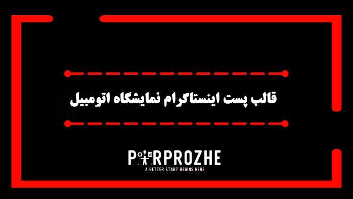 دانلود فایل لایه باز قالب پست اینستاگرام نمایشگاه اتومبیل