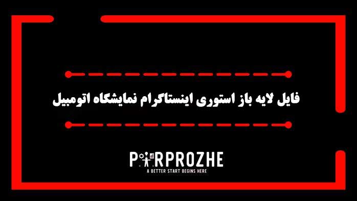 دانلود فایل لایه باز استوری اینستاگرام نمایشگاه اتومبیل