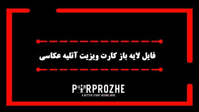 دانلود فایل لایه باز کارت ویزیت آتلیه عکاسی