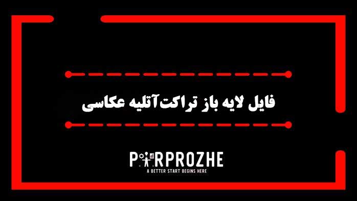 دانلود فایل لایه باز تراکت آتلیه عکاسی