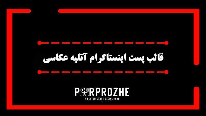 دانلود فایل لایه باز قالب پست اینستاگرام آتلیه عکاسی