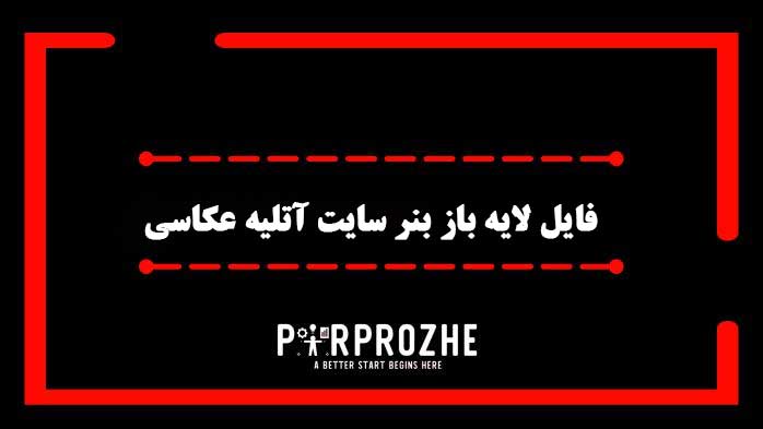 دانلود فایل لایه باز بنر سایت آتلیه عکاسی