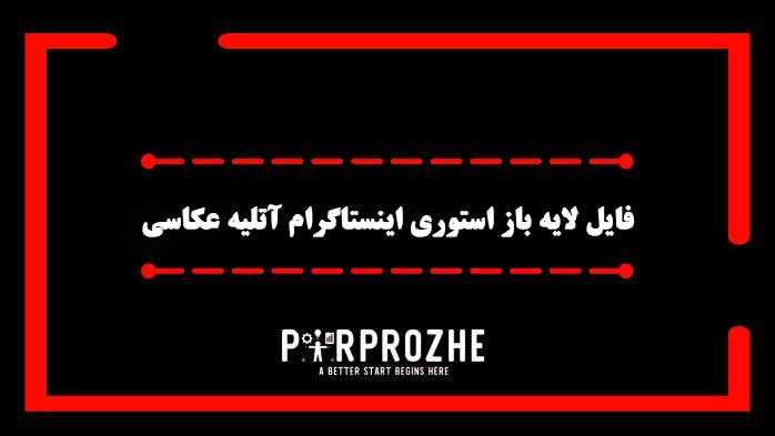 دانلود فایل لایه باز استوری اینستاگرام آتلیه عکاسی