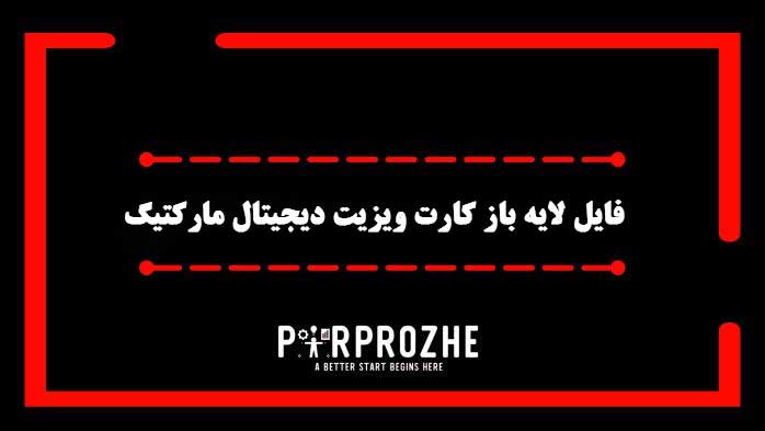 دانلود فایل لایه باز کارت ویزیت دیجیتال مارکتینگ