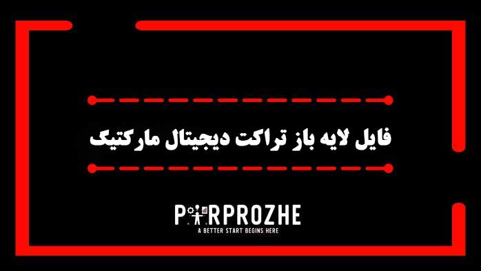 دانلود فایل لایه باز تراکت دیجیتال مارکتینگ