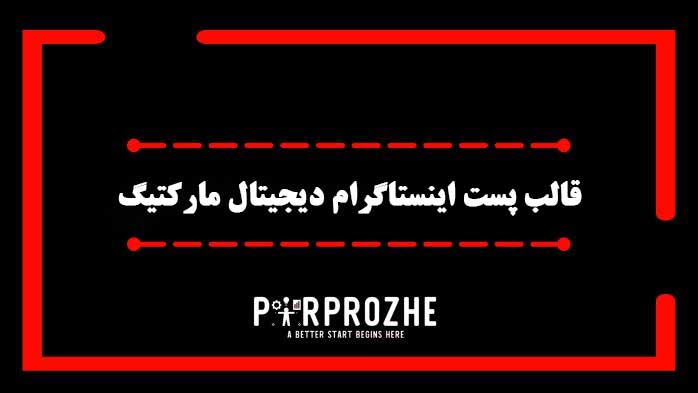 دانلود فایل لایه باز قالب پست اینستاگرام دیجیتال مارکتینگ
