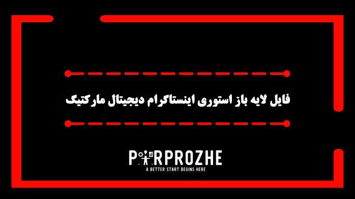 دانلود فایل لایه باز استوری اینستاگرام دیجیتال مارکتینگ