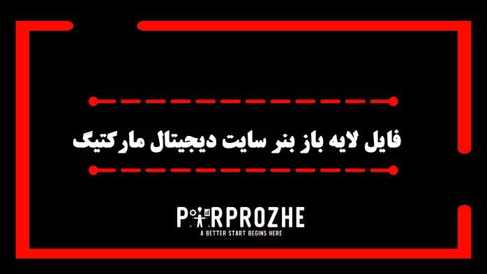 دانلود فایل لایه باز بنر سایت دیجیتال مارکتینگ