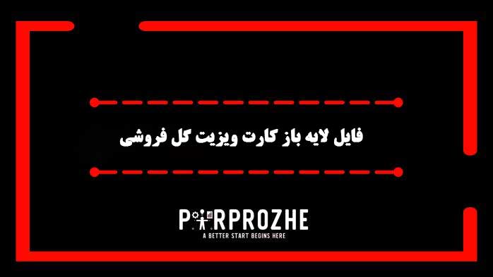 دانلود فایل لایه باز کارت گل فروشی