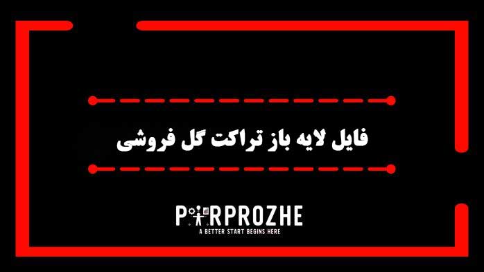 دانلود فایل لایه باز تراکت گل فروشی