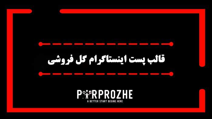 دانلود فایل لایه باز قالب پست اینستاگرام گل فروشی