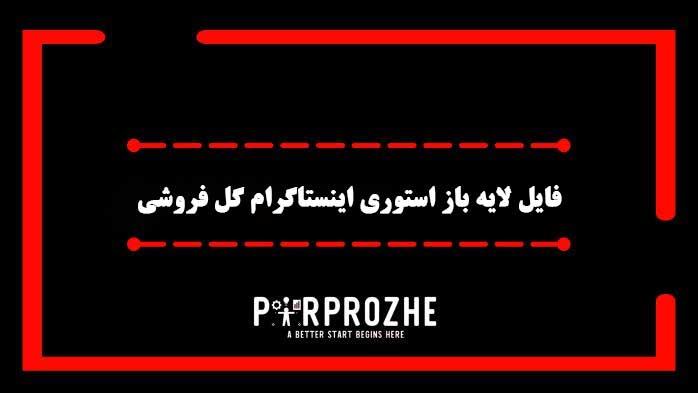 دانلود فایل لایه باز استوری اینستاگرام گل فروشی