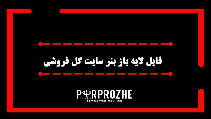 دانلود فایل لایه باز بنر سایت گل فروشی