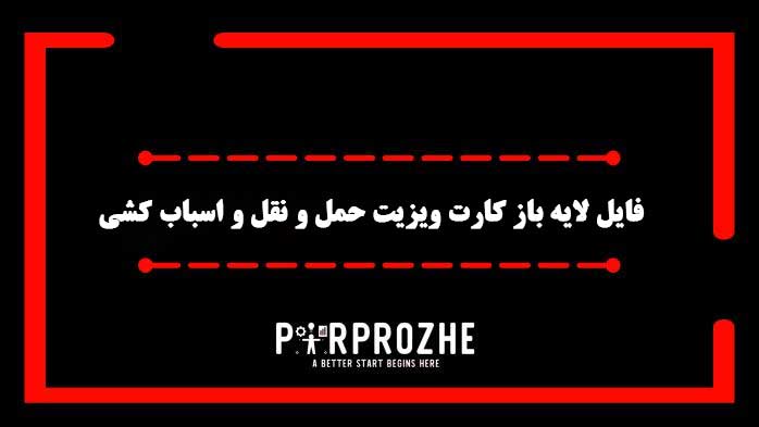 دانلود فایل لایه باز کارت ویزیت خدمات حمل و نقل و اسباب کشی