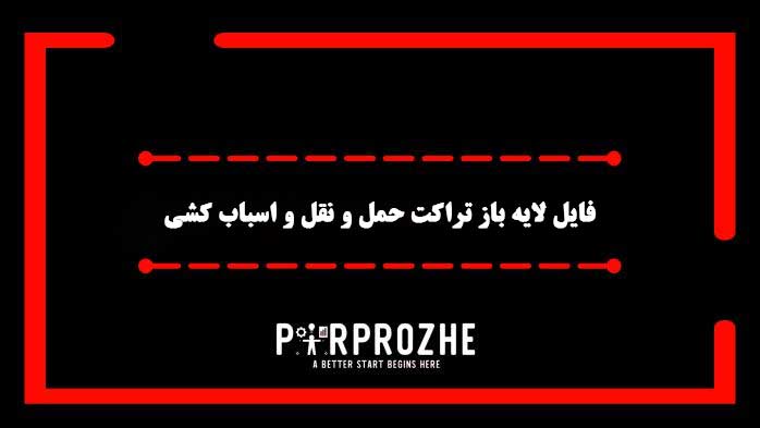 دانلود فایل لایه باز تراکت خدمات حمل و نقل و اسباب کشی