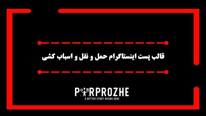 دانلود فایل لایه باز قالب پست اینستاگرام خدمات حمل و نقل و اسباب کشی