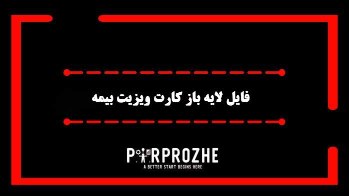 دانلود فایل لایه باز کارت ویزیت خدمات بیمه