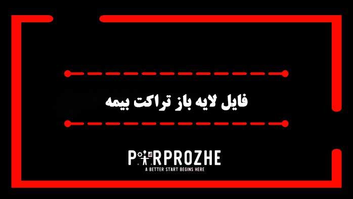 دانلود فایل لایه باز تراکت خدمات بیمه