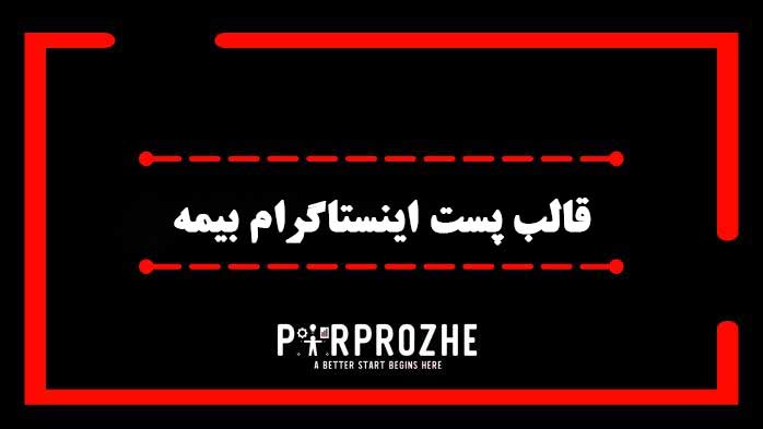 دانلود فایل لایه باز قالب پست اینستاگرام خدمات بیمه