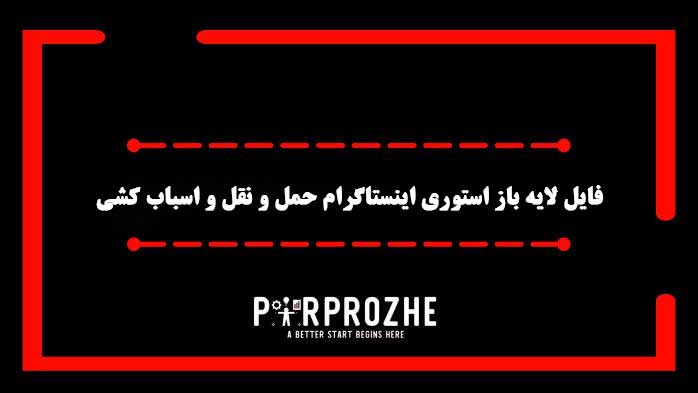دانلود فایل لایه باز استوری اینستاگرام خدمات حمل و نقل و اسباب کشی