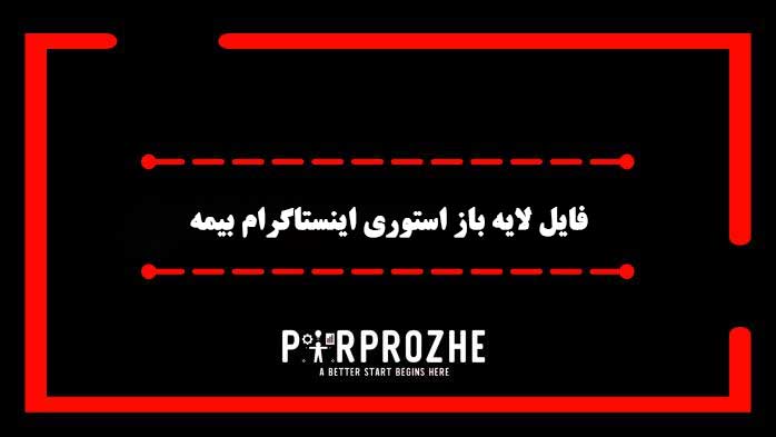 دانلود فایل لایه باز استوری اینستاگرام خدمات بیمه