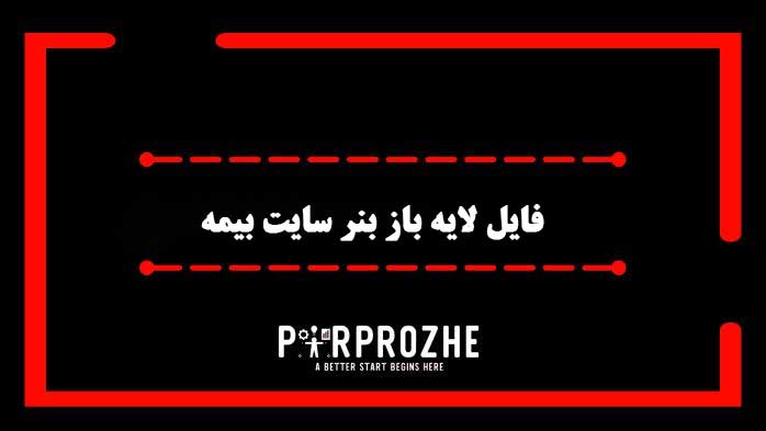 دانلود فایل لایه باز بنر سایت خدمات بیمه