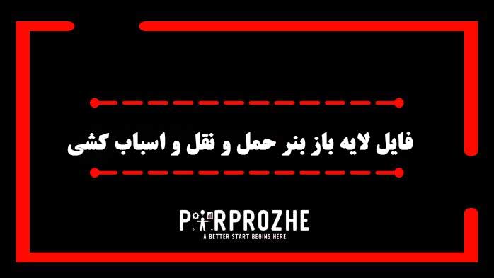 دانلود فایل لایه باز بنر سایت فروشگاه خدمات حمل و نقل و اسباب کشی