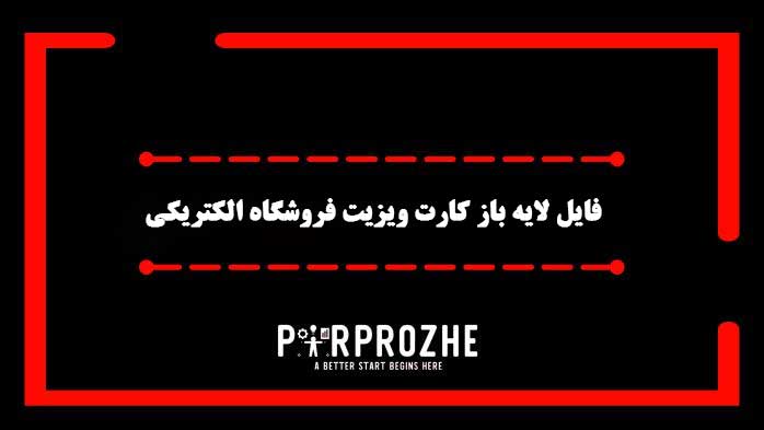 دانلود فایل لایه باز کارت ویزیت فروشگاه لوازم برقی و الکتریکی