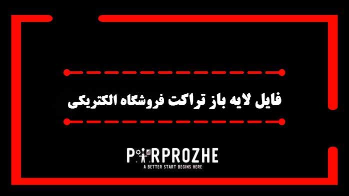 دانلود فایل لایه باز تراکت فروشگاه لوازم برقی والکتریکی