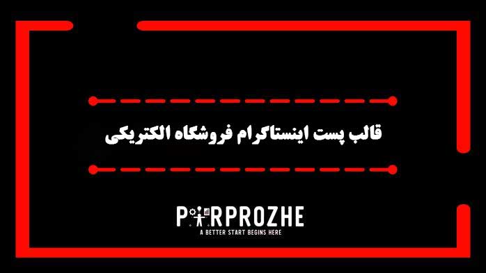 دانلود فایل لایه باز قالب پست اینستاگرام فروشگاه لوازم برقی والکتریکی