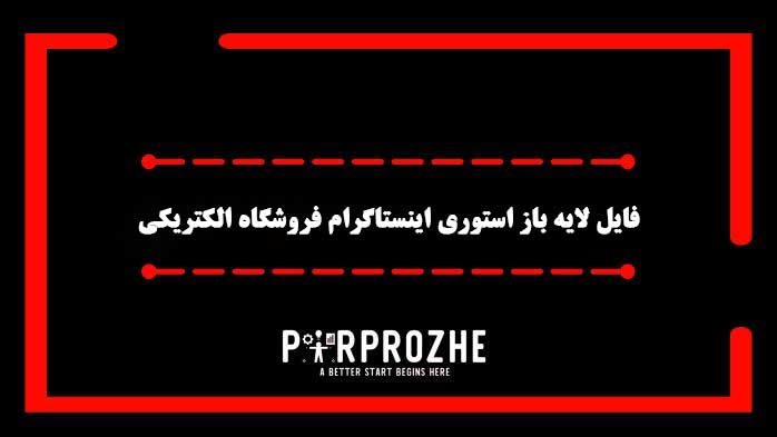 دانلود فایل لایه باز استوری اینستاگرام فروشگاه لوازم برقی والکتریکی