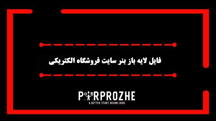 دانلود فایل لایه باز بنر سایت فروشگاه لوازم برقی والکتریکی