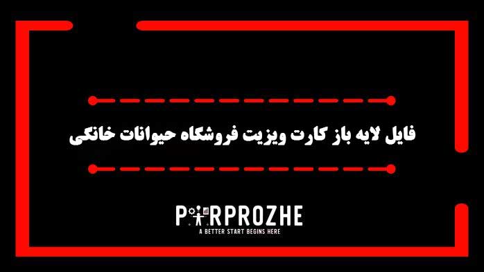 دانلود فایل لایه باز کارت ویزیت فروشگاه حیوانات خانگی