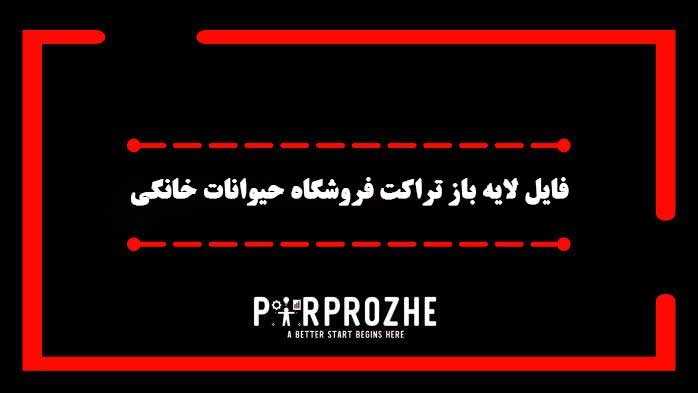 دانلود فایل لایه باز تراکت آموزشگاه فروشگاه حیوانات خانگی