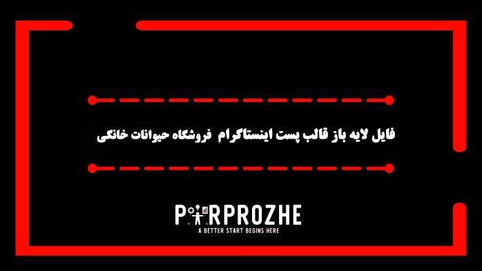 دانلود فایل لایه باز قالب پست اینستاگرام فروشگاه حیوانات خانگی