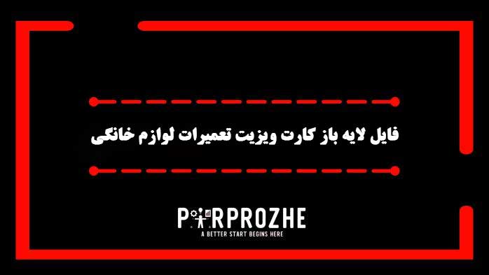 دانلود فایل لایه باز کارت مرکز تعمیرات لوازم خانگی