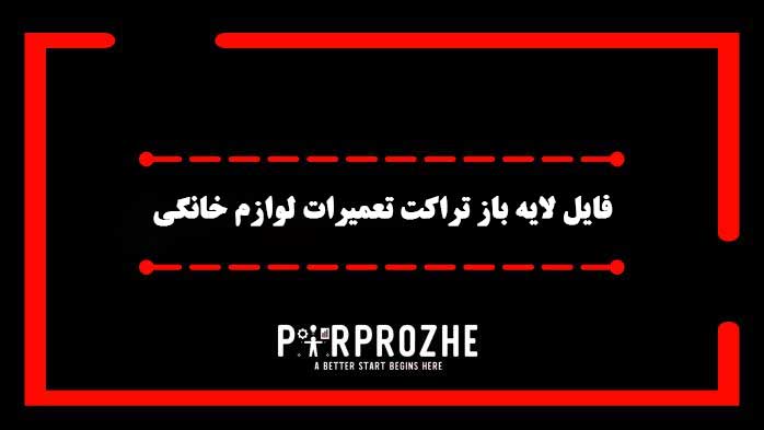 دانلود فایل لایه باز تراکت مرکز تعمیرات لوازم خانگی