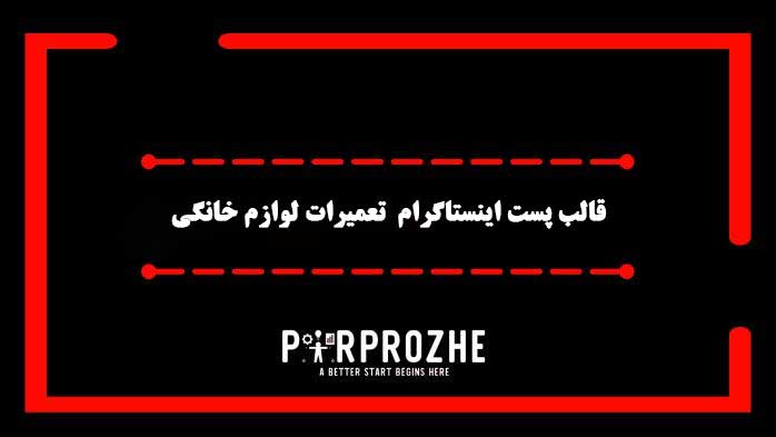 دانلود فایل لایه باز قالب پست اینستاگرام مرکز تعمیرات لوازم خانگی
