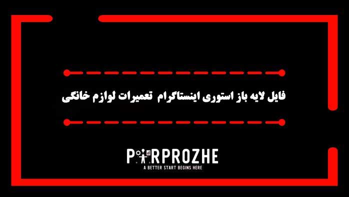 دانلود فایل لایه باز استوری اینستاگرام مرکز تعمیرات لوازم خانگی