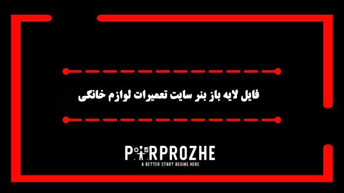 دانلود فایل لایه باز بنر سایت مرکز تعمیرات لوازم خانگی
