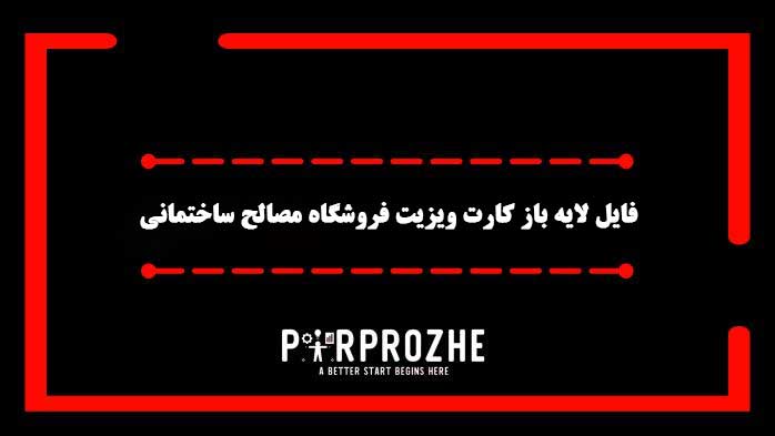 دانلود فایل لایه باز کارت ویزیت فروشگاه مصالح ساختمانی