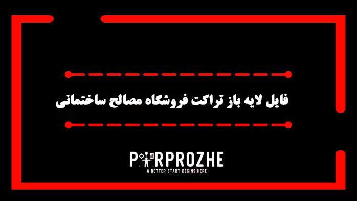 دانلود فایل لایه باز تراکت فروشگاه مصالح ساختمانی