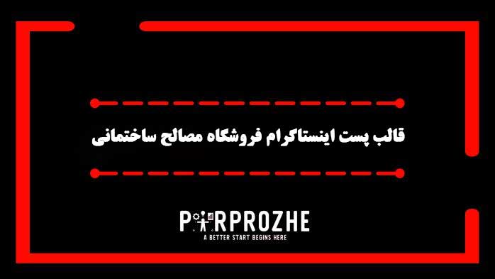 دانلود فایل لایه باز قالب پست اینستاگرام فروشگاه مصالح ساختمانی