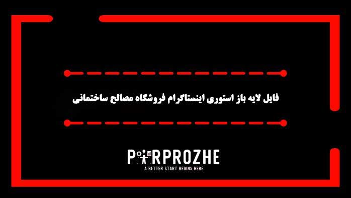 دانلود فایل لایه باز استوری اینستاگرام فروشگاه مصالح ساختمانی