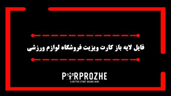 دانلود فایل لایه باز کارت ویزیت فروشگاه لوازم ورزشی