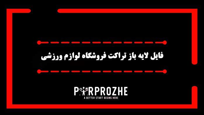 دانلود فایل لایه باز تراکت فروشگاه لوازم ورزشی