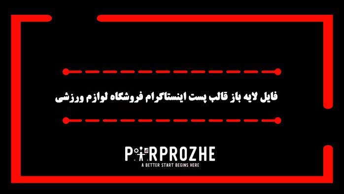 دانلود فایل لایه باز قالب پست اینستاگرام فروشگاه لوازم ورزشی