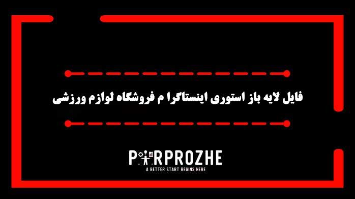 دانلود فایل لایه باز استوری اینستاگرام فروشگاه لوازم ورزشی